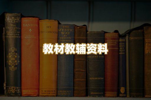 教材教辅资料